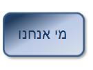 מי אנחנו