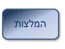 המלצות