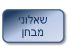 שאלון מבחן